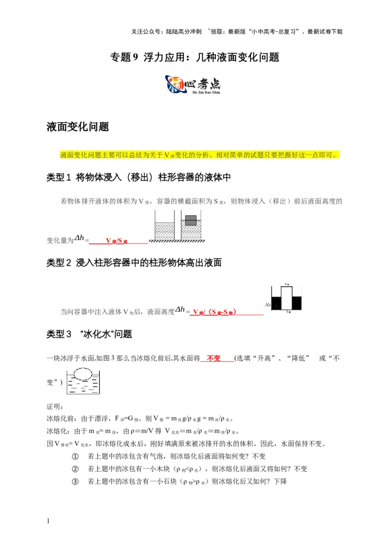 专题9浮力应用：几种液面变化问题（解析版）_02中考总复习（2026版更新中）_04-物理-中考总复习_2024年中考复习资料_二轮复习_2024年中考物理二轮专项复习核心考点讲解与必刷题型汇编
