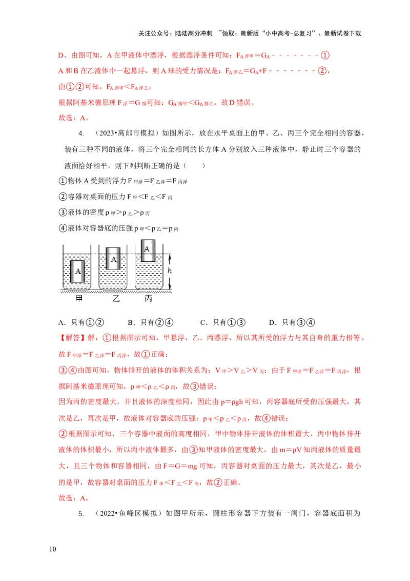 专题9浮力应用：几种液面变化问题（解析版）_02中考总复习（2026版更新中）_04-物理-中考总复习_2024年中考复习资料_二轮复习_2024年中考物理二轮专项复习核心考点讲解与必刷题型汇编
