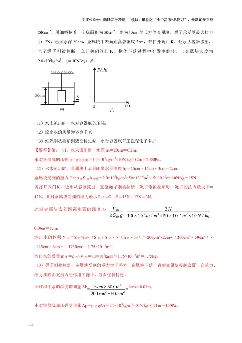 专题9浮力应用：几种液面变化问题（解析版）_02中考总复习（2026版更新中）_04-物理-中考总复习_2024年中考复习资料_二轮复习_2024年中考物理二轮专项复习核心考点讲解与必刷题型汇编