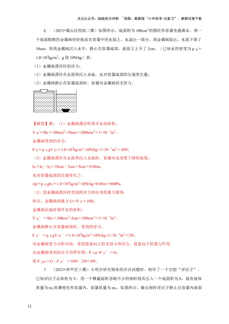 专题9浮力应用：几种液面变化问题（解析版）_02中考总复习（2026版更新中）_04-物理-中考总复习_2024年中考复习资料_二轮复习_2024年中考物理二轮专项复习核心考点讲解与必刷题型汇编