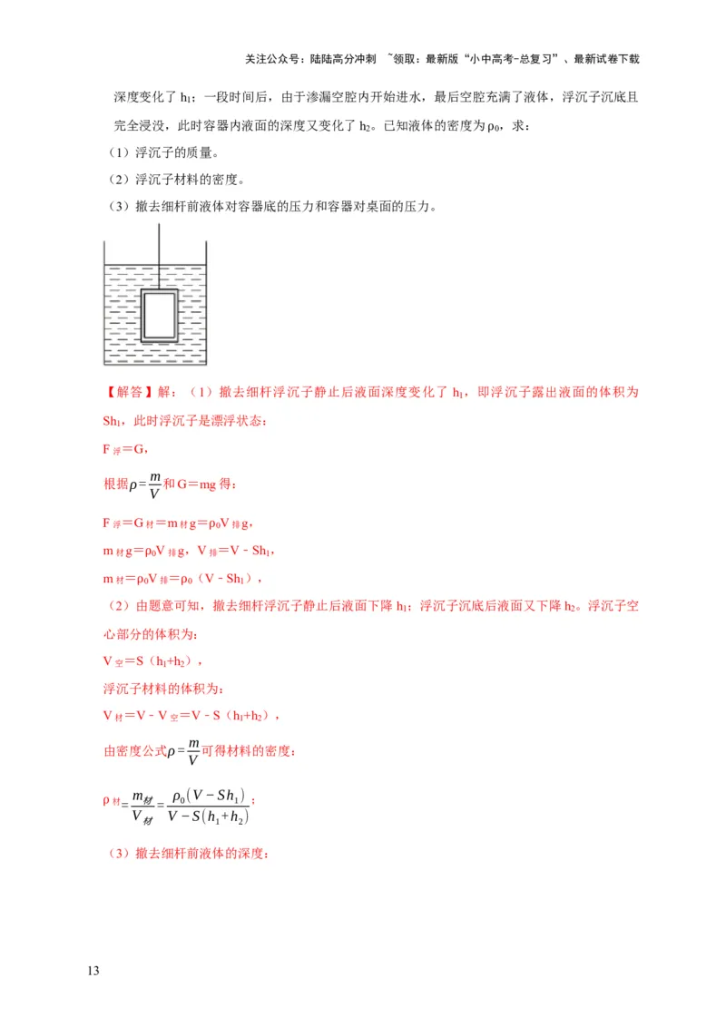 专题9浮力应用：几种液面变化问题（解析版）_02中考总复习（2026版更新中）_04-物理-中考总复习_2024年中考复习资料_二轮复习_2024年中考物理二轮专项复习核心考点讲解与必刷题型汇编