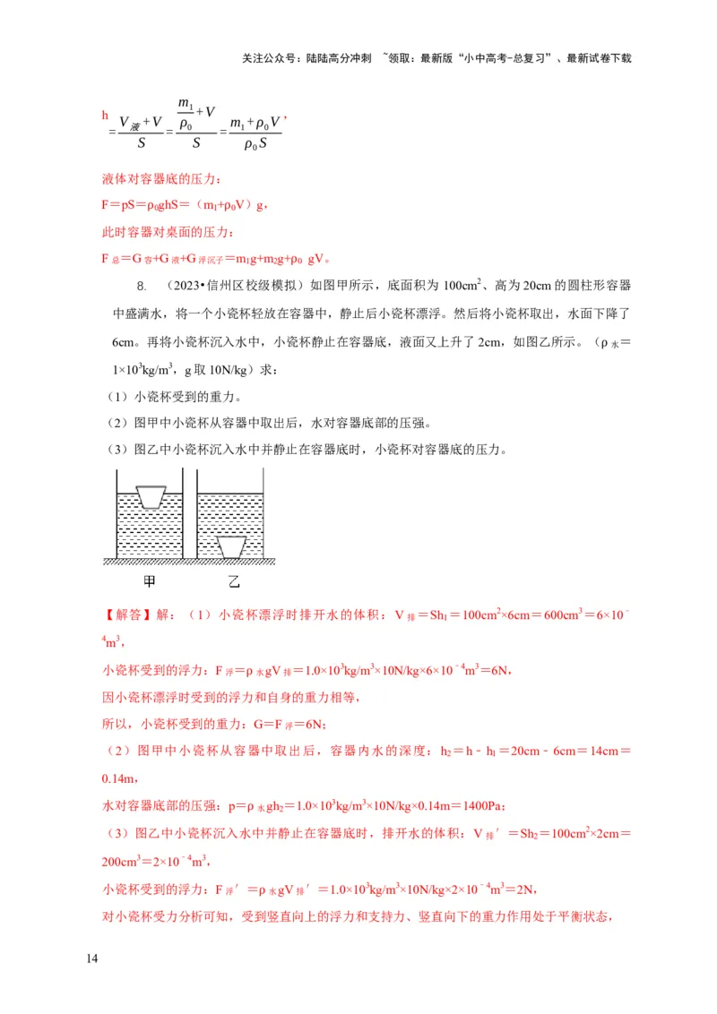 专题9浮力应用：几种液面变化问题（解析版）_02中考总复习（2026版更新中）_04-物理-中考总复习_2024年中考复习资料_二轮复习_2024年中考物理二轮专项复习核心考点讲解与必刷题型汇编
