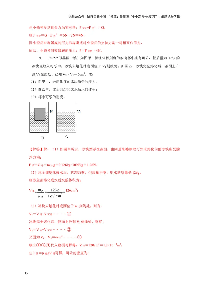 专题9浮力应用：几种液面变化问题（解析版）_02中考总复习（2026版更新中）_04-物理-中考总复习_2024年中考复习资料_二轮复习_2024年中考物理二轮专项复习核心考点讲解与必刷题型汇编