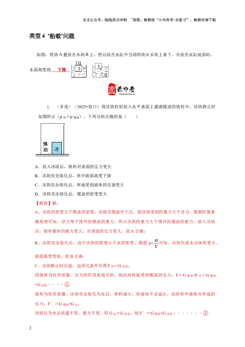 专题9浮力应用：几种液面变化问题（解析版）_02中考总复习（2026版更新中）_04-物理-中考总复习_2024年中考复习资料_二轮复习_2024年中考物理二轮专项复习核心考点讲解与必刷题型汇编