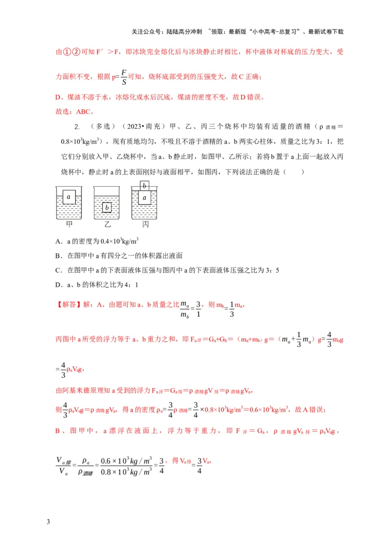 专题9浮力应用：几种液面变化问题（解析版）_02中考总复习（2026版更新中）_04-物理-中考总复习_2024年中考复习资料_二轮复习_2024年中考物理二轮专项复习核心考点讲解与必刷题型汇编