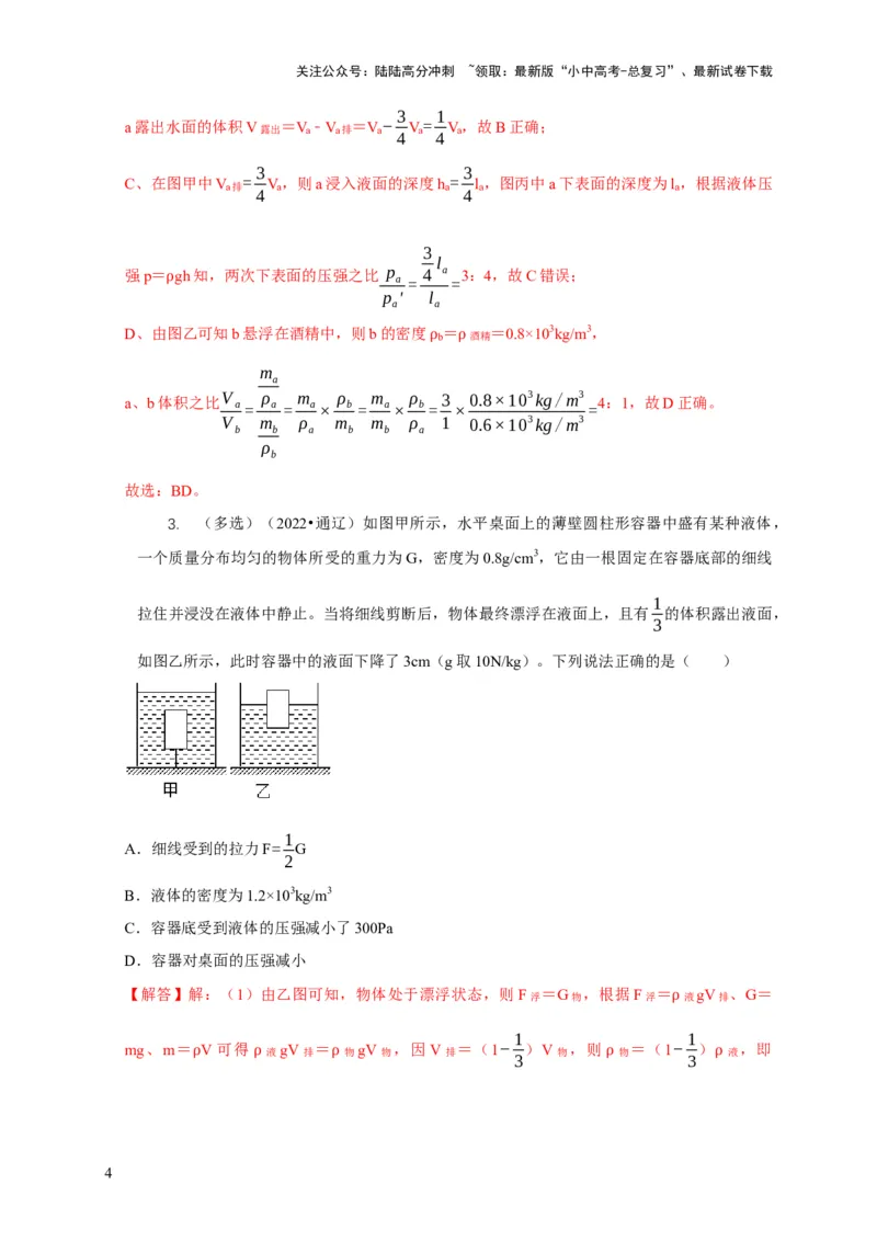 专题9浮力应用：几种液面变化问题（解析版）_02中考总复习（2026版更新中）_04-物理-中考总复习_2024年中考复习资料_二轮复习_2024年中考物理二轮专项复习核心考点讲解与必刷题型汇编