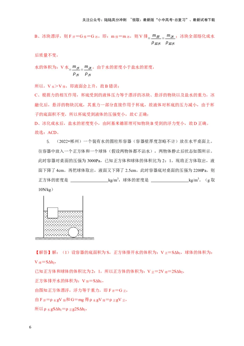 专题9浮力应用：几种液面变化问题（解析版）_02中考总复习（2026版更新中）_04-物理-中考总复习_2024年中考复习资料_二轮复习_2024年中考物理二轮专项复习核心考点讲解与必刷题型汇编