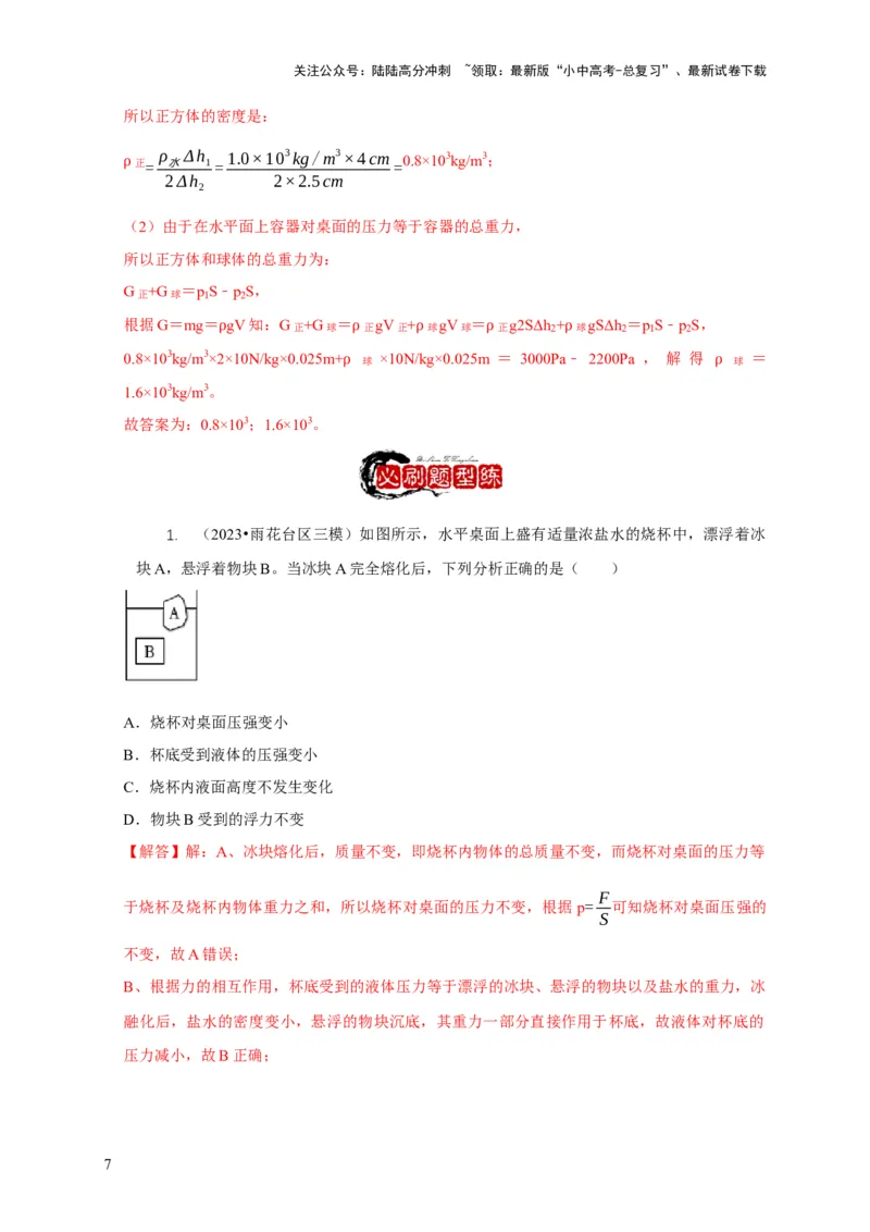 专题9浮力应用：几种液面变化问题（解析版）_02中考总复习（2026版更新中）_04-物理-中考总复习_2024年中考复习资料_二轮复习_2024年中考物理二轮专项复习核心考点讲解与必刷题型汇编