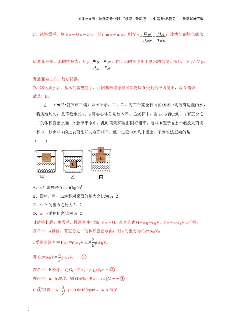 专题9浮力应用：几种液面变化问题（解析版）_02中考总复习（2026版更新中）_04-物理-中考总复习_2024年中考复习资料_二轮复习_2024年中考物理二轮专项复习核心考点讲解与必刷题型汇编