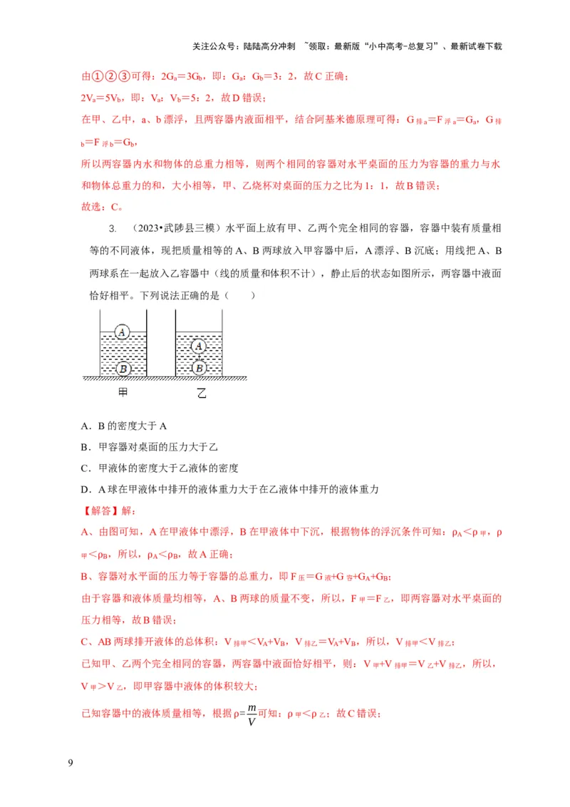 专题9浮力应用：几种液面变化问题（解析版）_02中考总复习（2026版更新中）_04-物理-中考总复习_2024年中考复习资料_二轮复习_2024年中考物理二轮专项复习核心考点讲解与必刷题型汇编