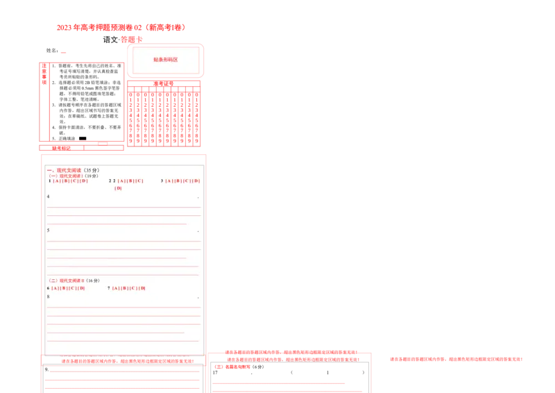 2023年高考押题预测卷02（新高考Ⅰ卷）-语文（答题卡）(1)_1.2025语文总复习_2023年新高考资料_2023年高考语文押题预测卷