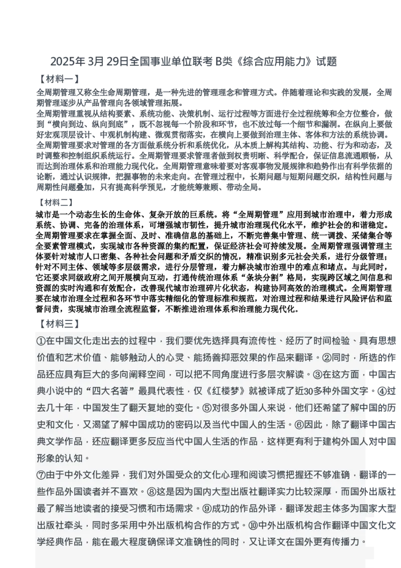 2025年3月29日全国事业单位联考B类《综合应用能力》试题及参考答案_26事业职测+综合_闲鱼2026事业单位职测+综合_职测+综合真题合集ABCDE_B类-社会科学_B类综合应用能力15-25下