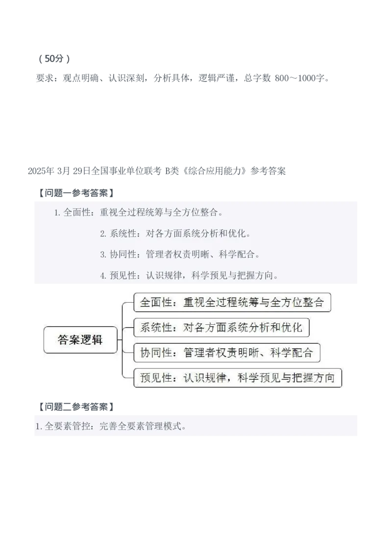2025年3月29日全国事业单位联考B类《综合应用能力》试题及参考答案_26事业职测+综合_闲鱼2026事业单位职测+综合_职测+综合真题合集ABCDE_B类-社会科学_B类综合应用能力15-25下