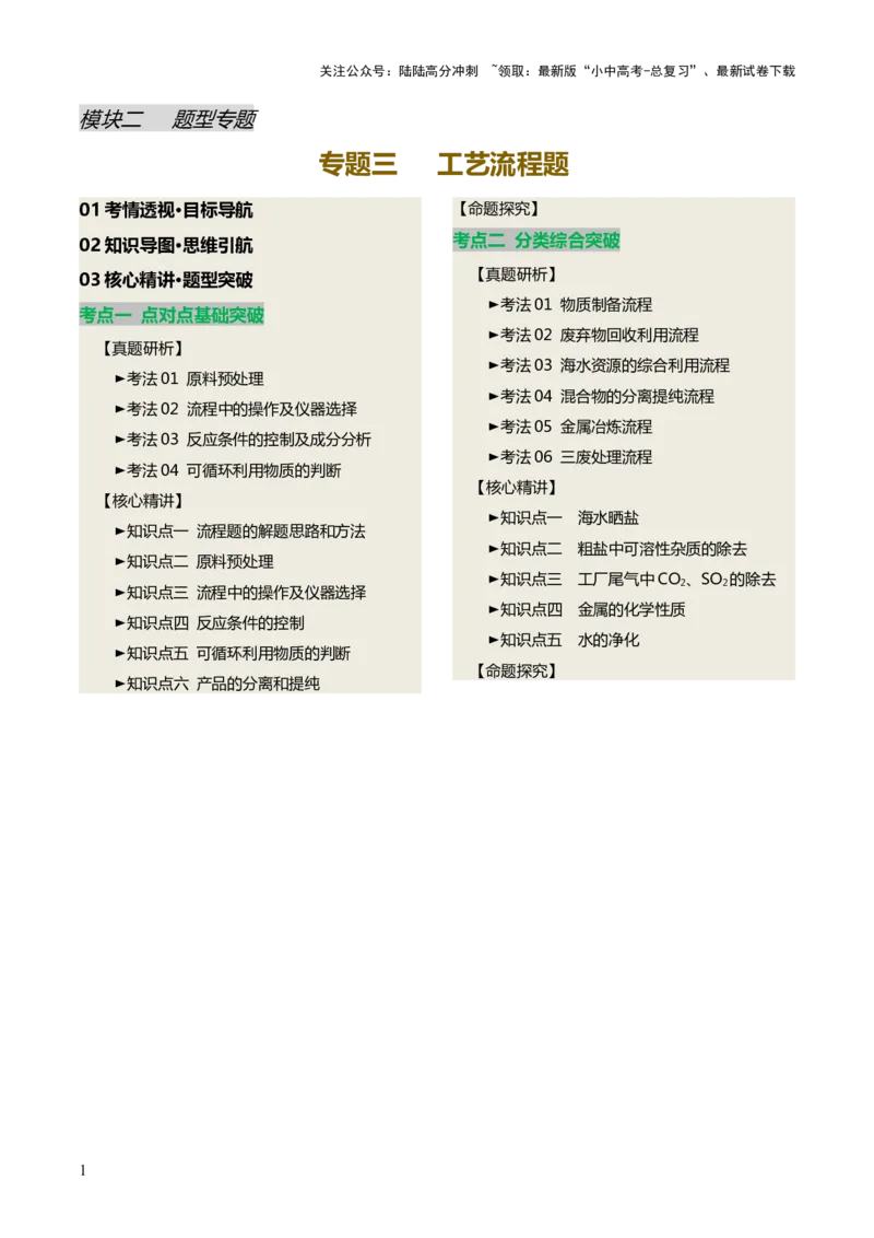 专题三工艺流程题（讲练）（解析版）_02中考总复习（2026版更新中）_05-化学-中考总复习_2025年中考复习资料_2025中考二轮课件ppt+讲义+练习化学_讲义+练习