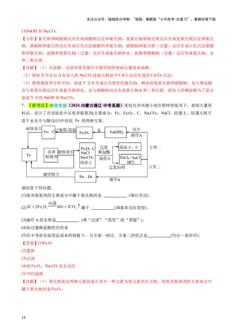 专题三工艺流程题（讲练）（解析版）_02中考总复习（2026版更新中）_05-化学-中考总复习_2025年中考复习资料_2025中考二轮课件ppt+讲义+练习化学_讲义+练习
