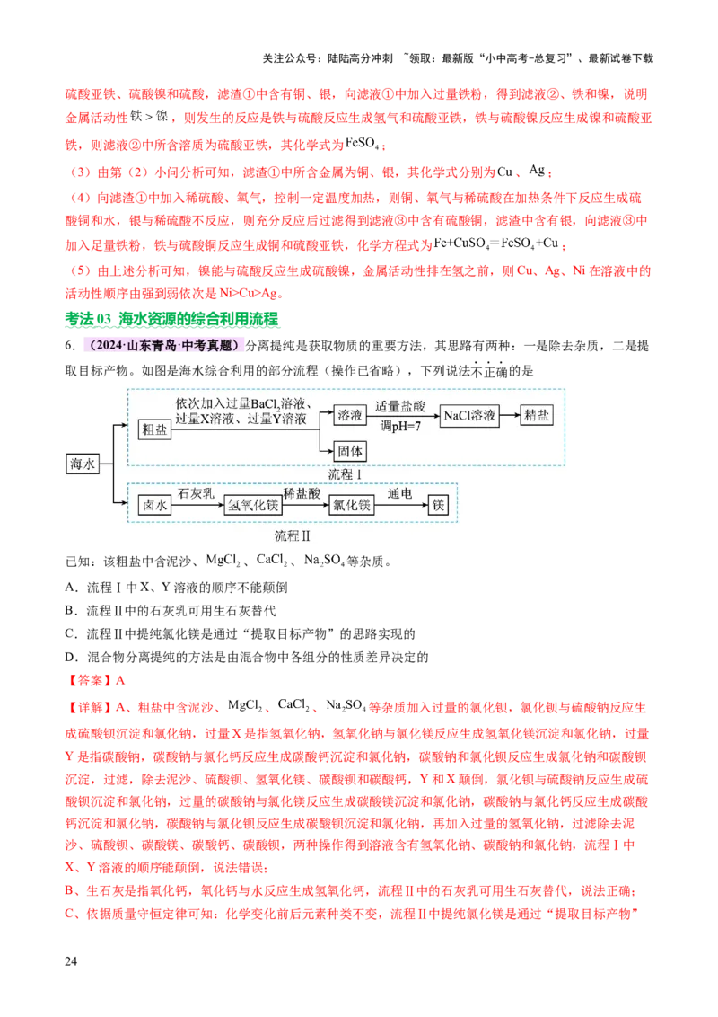 专题三工艺流程题（讲练）（解析版）_02中考总复习（2026版更新中）_05-化学-中考总复习_2025年中考复习资料_2025中考二轮课件ppt+讲义+练习化学_讲义+练习