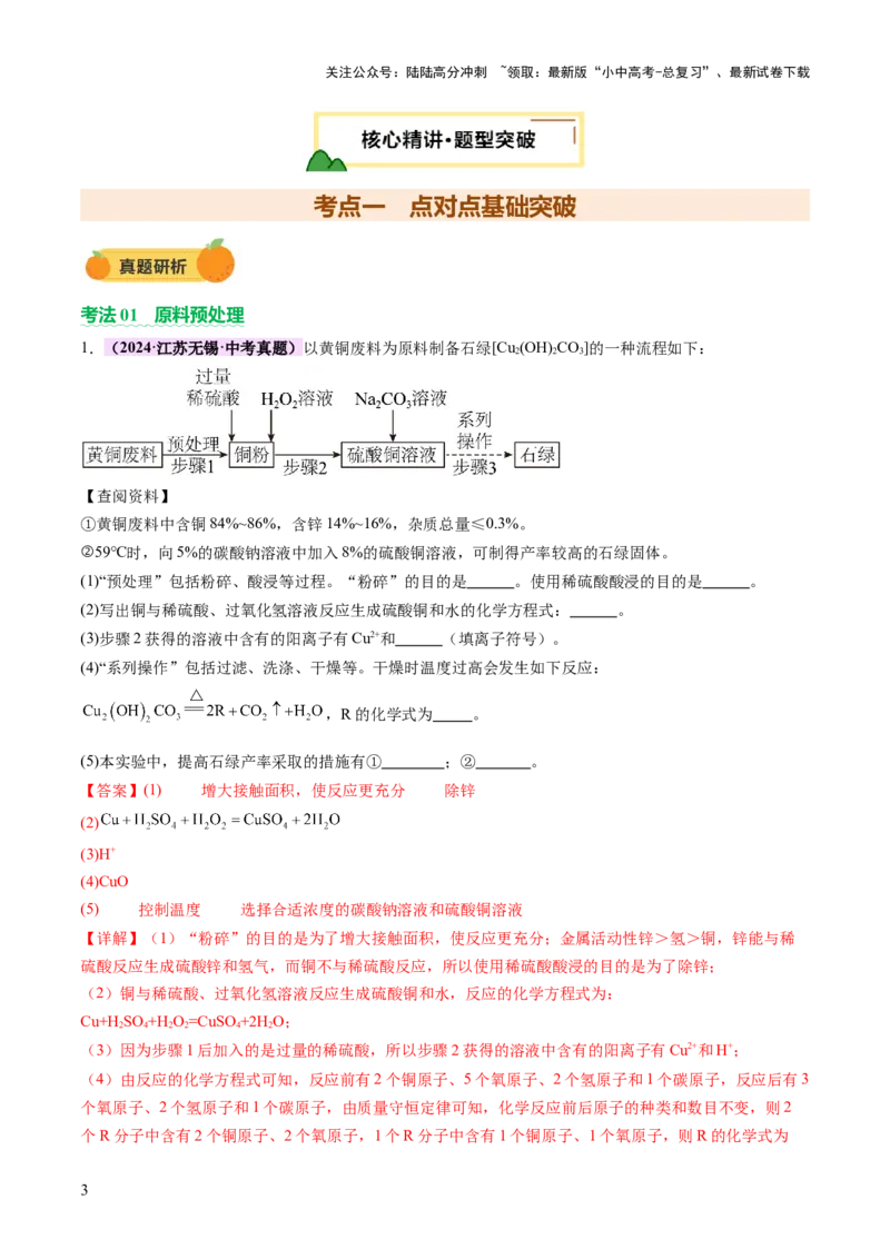 专题三工艺流程题（讲练）（解析版）_02中考总复习（2026版更新中）_05-化学-中考总复习_2025年中考复习资料_2025中考二轮课件ppt+讲义+练习化学_讲义+练习