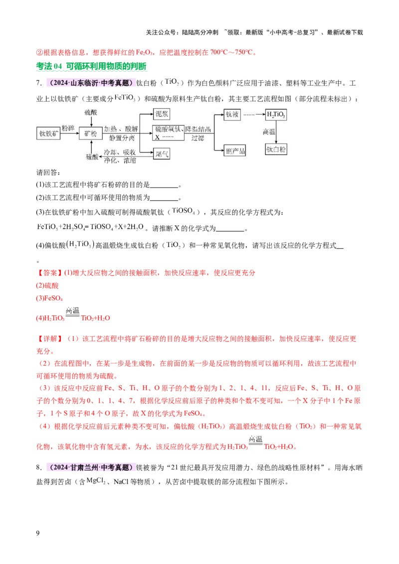 专题三工艺流程题（讲练）（解析版）_02中考总复习（2026版更新中）_05-化学-中考总复习_2025年中考复习资料_2025中考二轮课件ppt+讲义+练习化学_讲义+练习