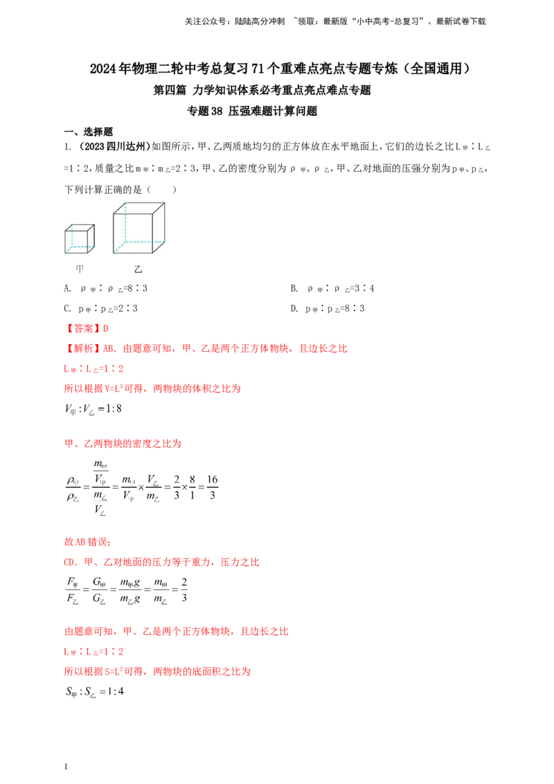 专题38压强难题计算问题（解析版）_02中考总复习（2026版更新中）_04-物理-中考总复习_2024年中考复习资料_二轮复习