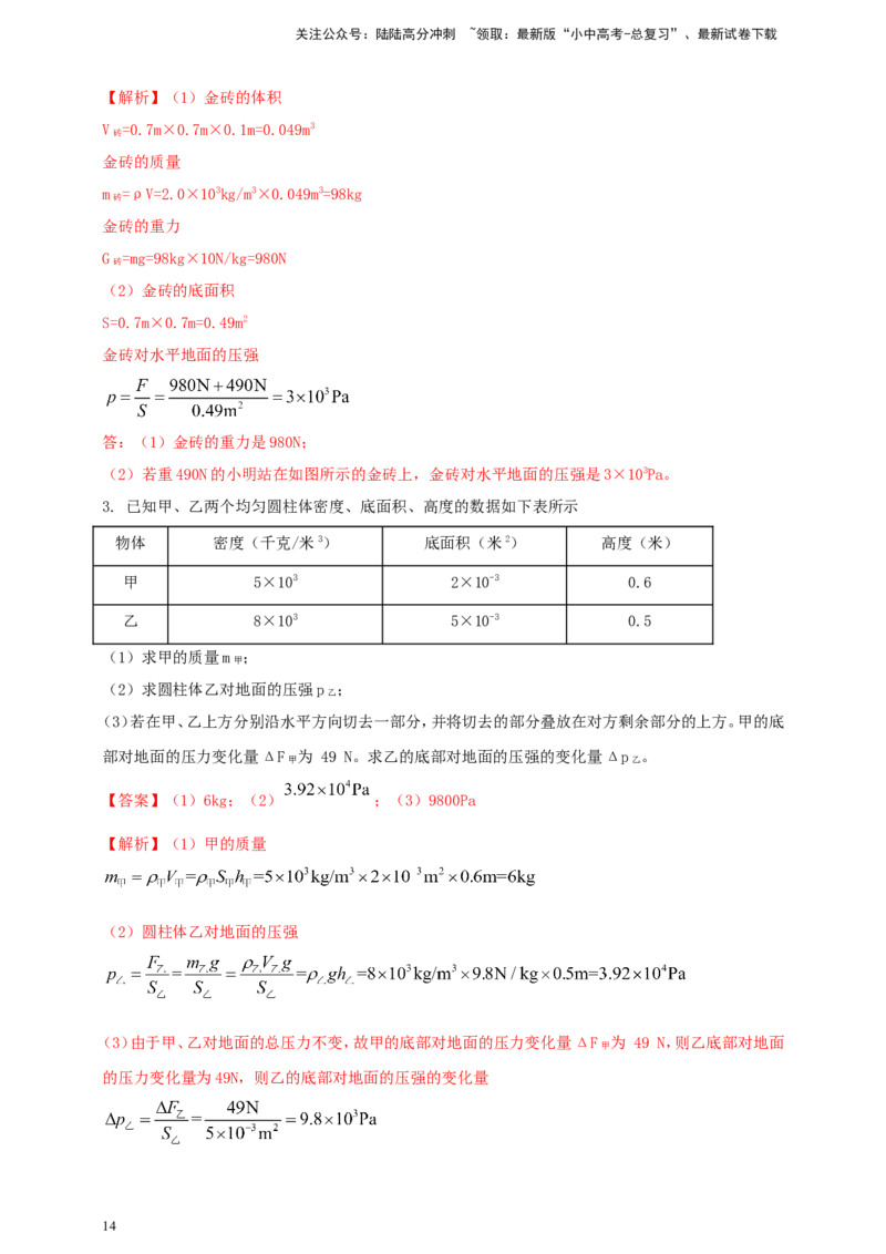专题38压强难题计算问题（解析版）_02中考总复习（2026版更新中）_04-物理-中考总复习_2024年中考复习资料_二轮复习