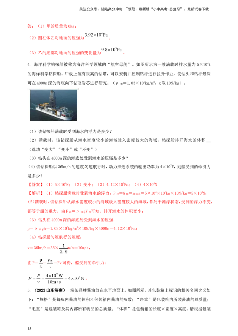 专题38压强难题计算问题（解析版）_02中考总复习（2026版更新中）_04-物理-中考总复习_2024年中考复习资料_二轮复习