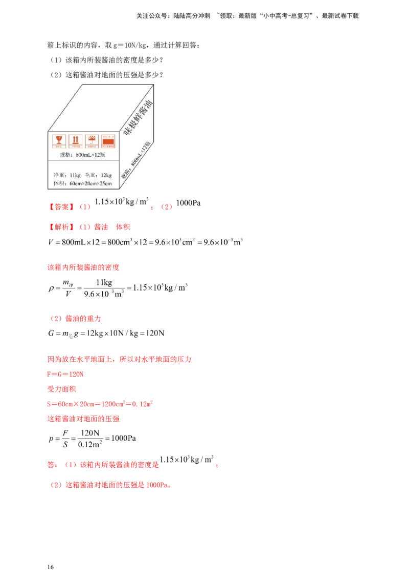 专题38压强难题计算问题（解析版）_02中考总复习（2026版更新中）_04-物理-中考总复习_2024年中考复习资料_二轮复习