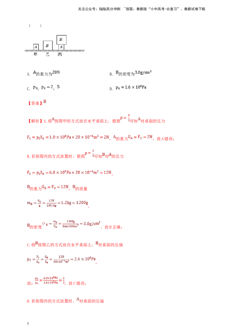 专题38压强难题计算问题（解析版）_02中考总复习（2026版更新中）_04-物理-中考总复习_2024年中考复习资料_二轮复习