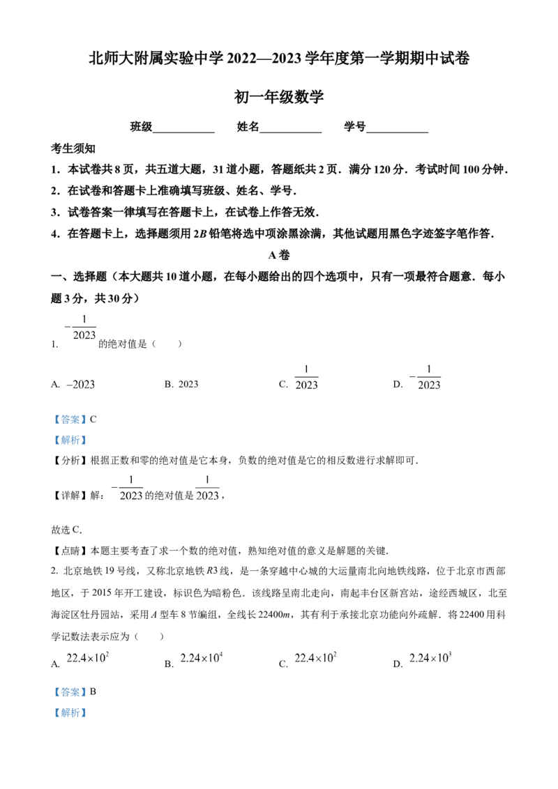 精品解析：北京市西城区北京师范大学附属实验中学2022-2023学年七年级上学期期中考试数学试卷（解析版）(1)_北京初中期末题_C605-京七八九_B京市数学七八九_北京7上数学_2022-2023