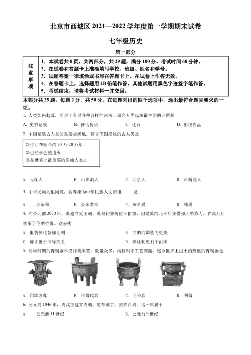 精品解析：北京市西城区2021-2022学年七年级上学期期末历史试题（原卷版）(1)_北京初中期末题_C605-京七八九_B京历史七八九_北京7上历史_北京7上历史期末
