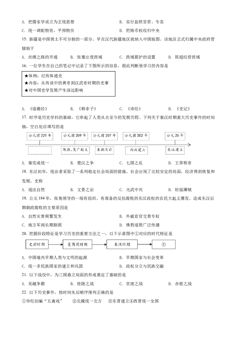 精品解析：北京市西城区2021-2022学年七年级上学期期末历史试题（原卷版）(1)_北京初中期末题_C605-京七八九_B京历史七八九_北京7上历史_北京7上历史期末
