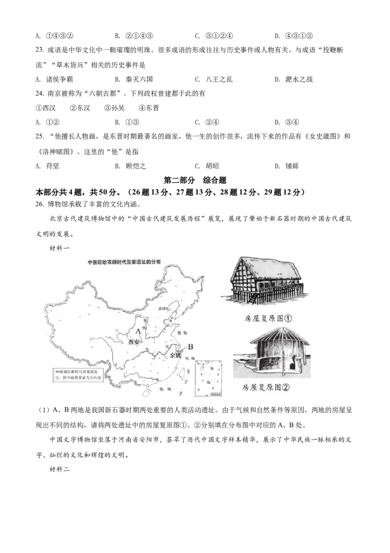 精品解析：北京市西城区2021-2022学年七年级上学期期末历史试题（原卷版）(1)_北京初中期末题_C605-京七八九_B京历史七八九_北京7上历史_北京7上历史期末