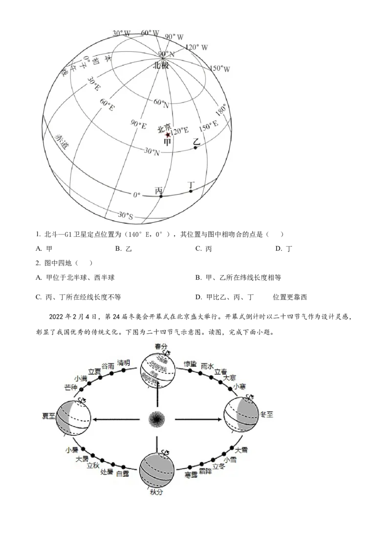 精品解析：北京市第二中学教育集团2022-2023学年七年级上学期期末地理试题（原卷版）(1)_北京初中期末题_C605-京七八九_B京地理七八九_地理_北京7上地理_2022-2024_北京地理7上期末