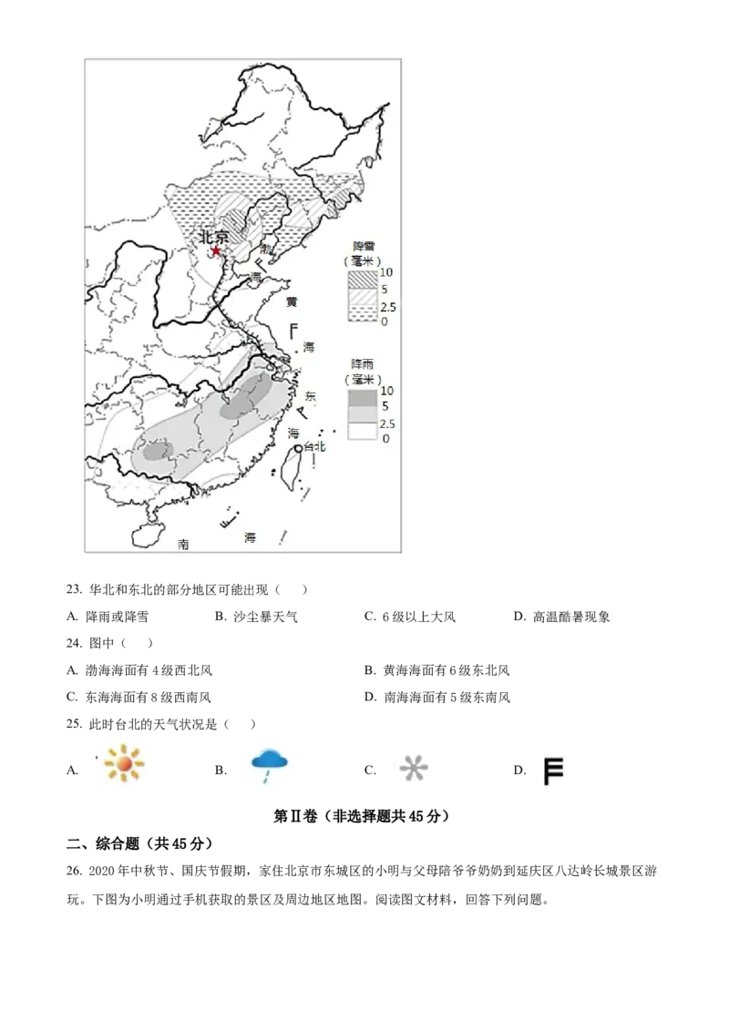 精品解析：北京市第二中学教育集团2022-2023学年七年级上学期期末地理试题（原卷版）(1)_北京初中期末题_C605-京七八九_B京地理七八九_地理_北京7上地理_2022-2024_北京地理7上期末