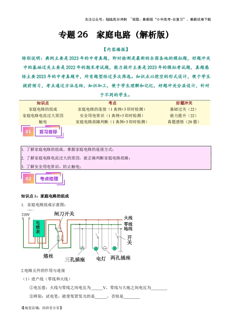 专题26家庭电路（解析版）_02中考总复习（2026版更新中）_04-物理-中考总复习_2024年中考复习资料_一轮复习_完备战2024年中考物理一轮复习考点帮（全国通用）_教师版（含答案解析）