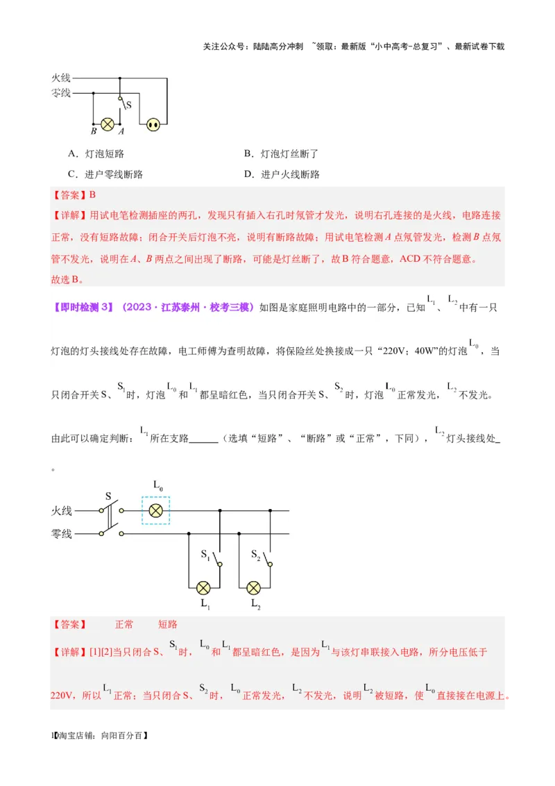 专题26家庭电路（解析版）_02中考总复习（2026版更新中）_04-物理-中考总复习_2024年中考复习资料_一轮复习_完备战2024年中考物理一轮复习考点帮（全国通用）_教师版（含答案解析）