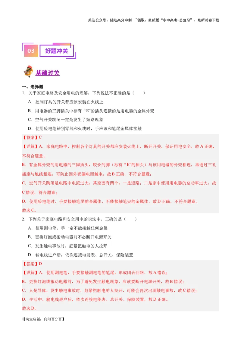 专题26家庭电路（解析版）_02中考总复习（2026版更新中）_04-物理-中考总复习_2024年中考复习资料_一轮复习_完备战2024年中考物理一轮复习考点帮（全国通用）_教师版（含答案解析）