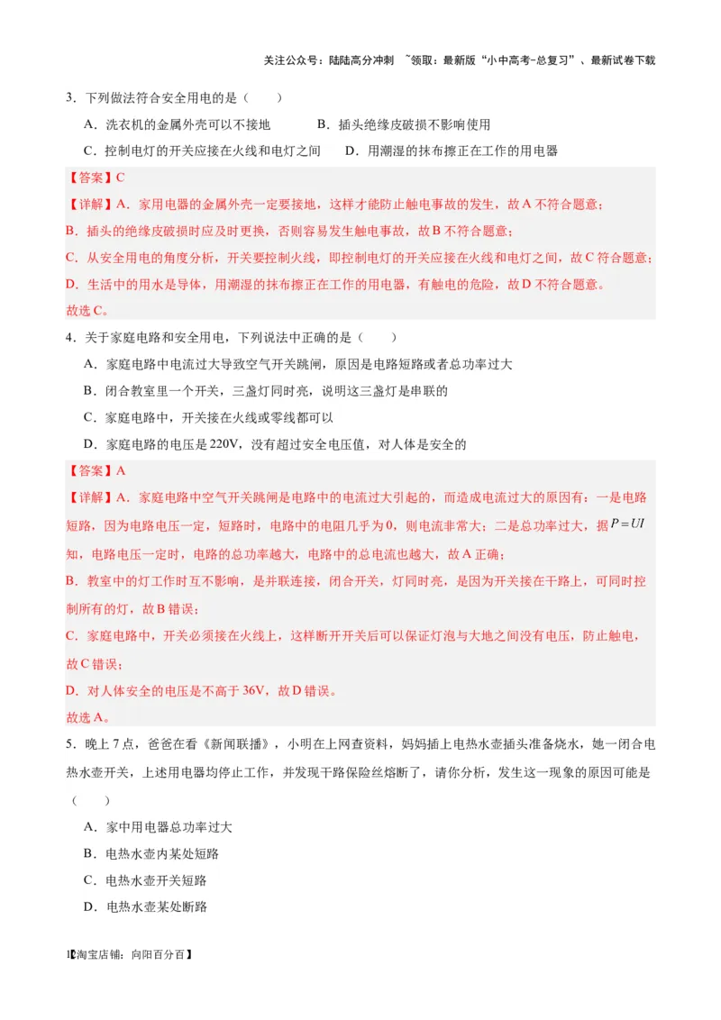 专题26家庭电路（解析版）_02中考总复习（2026版更新中）_04-物理-中考总复习_2024年中考复习资料_一轮复习_完备战2024年中考物理一轮复习考点帮（全国通用）_教师版（含答案解析）