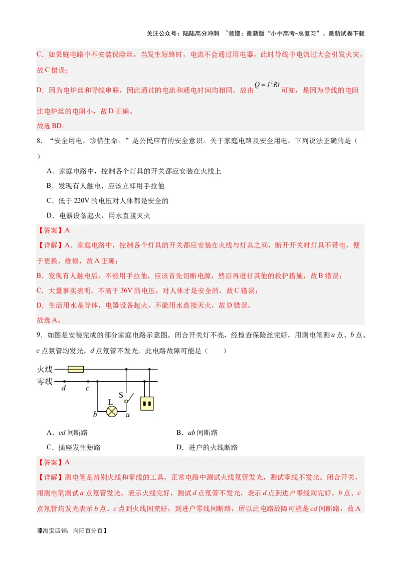 专题26家庭电路（解析版）_02中考总复习（2026版更新中）_04-物理-中考总复习_2024年中考复习资料_一轮复习_完备战2024年中考物理一轮复习考点帮（全国通用）_教师版（含答案解析）