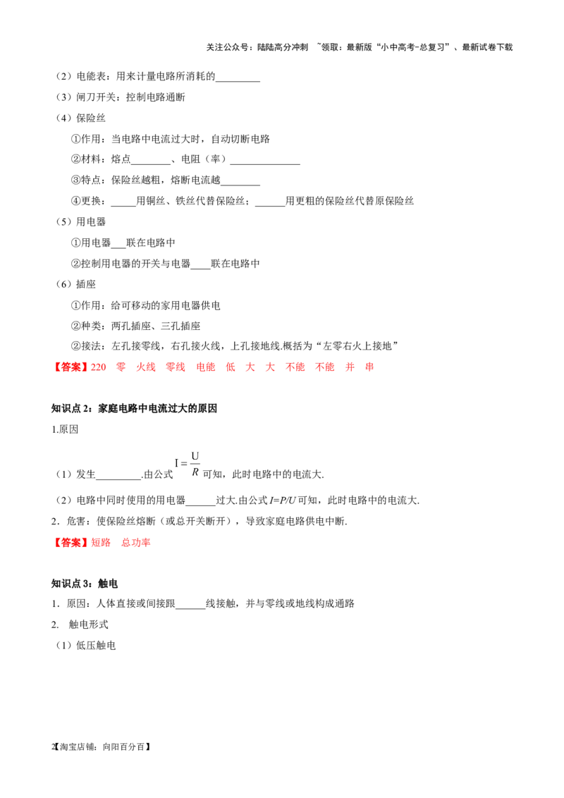 专题26家庭电路（解析版）_02中考总复习（2026版更新中）_04-物理-中考总复习_2024年中考复习资料_一轮复习_完备战2024年中考物理一轮复习考点帮（全国通用）_教师版（含答案解析）