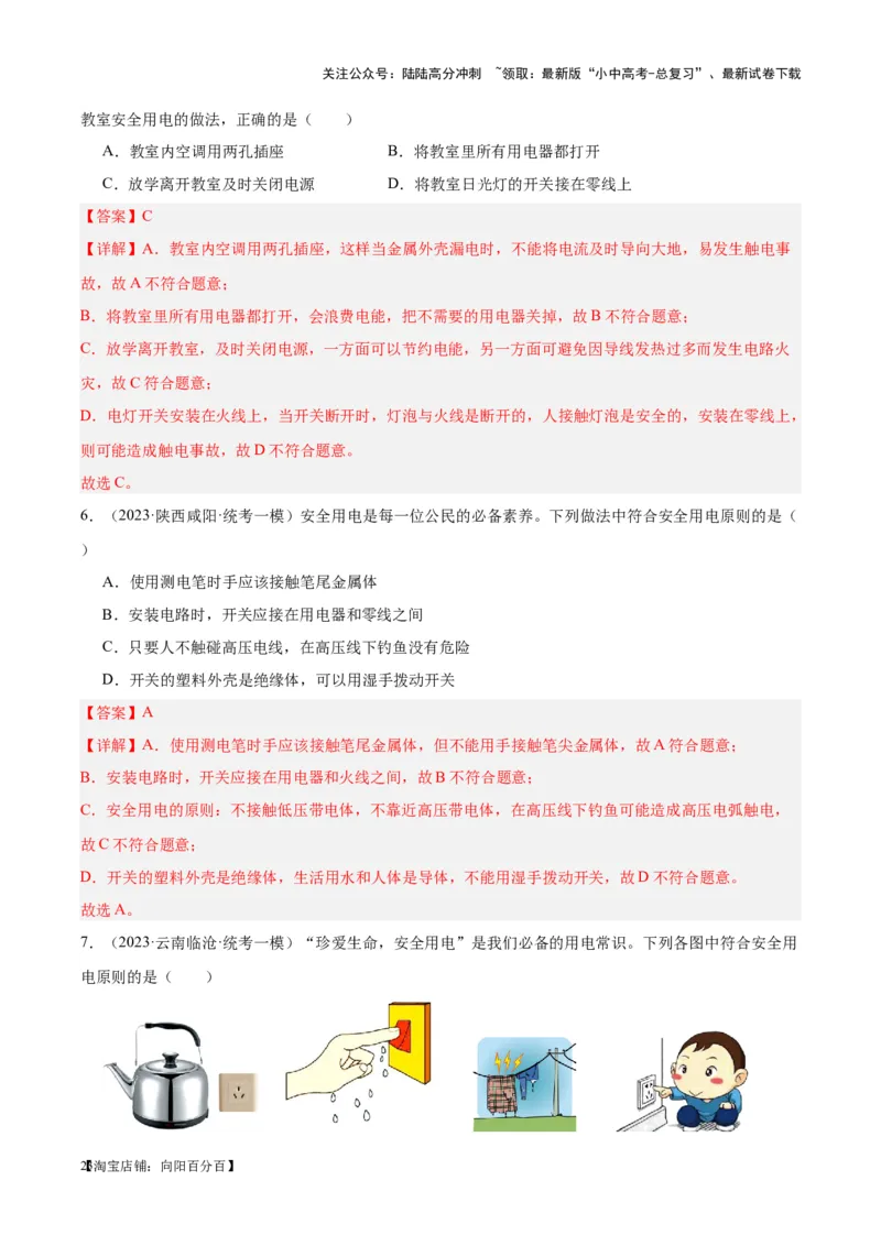 专题26家庭电路（解析版）_02中考总复习（2026版更新中）_04-物理-中考总复习_2024年中考复习资料_一轮复习_完备战2024年中考物理一轮复习考点帮（全国通用）_教师版（含答案解析）