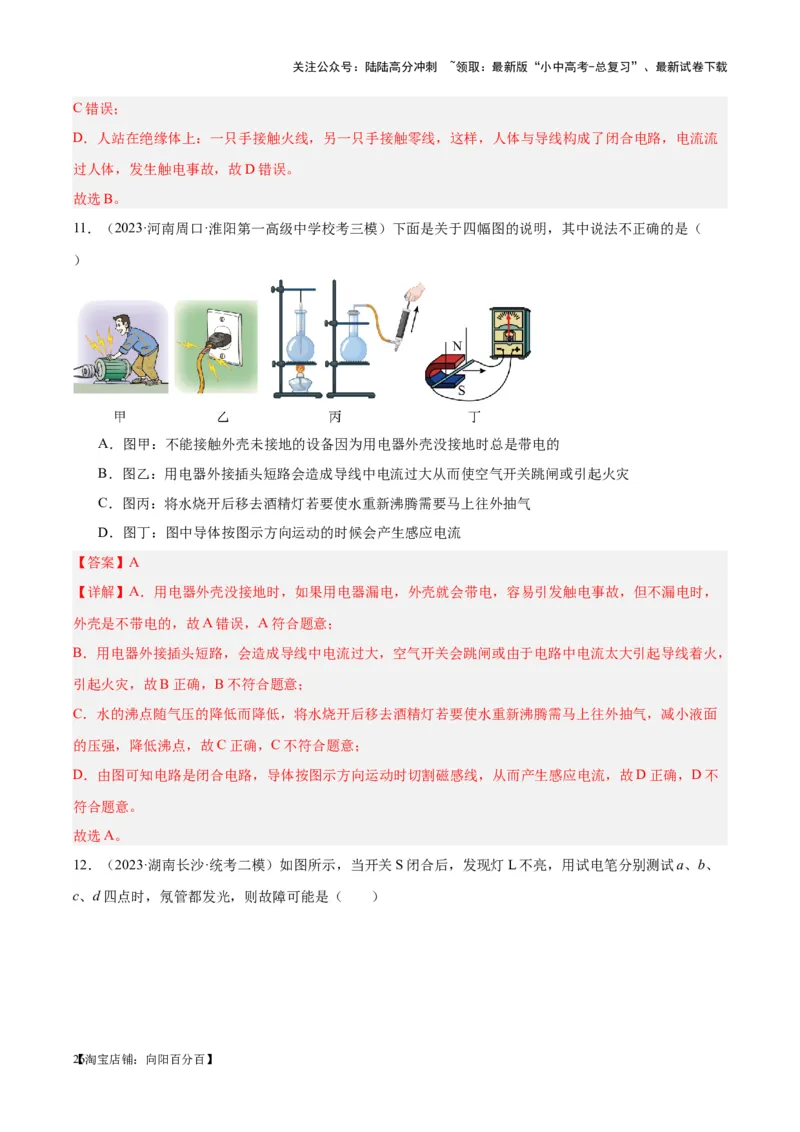 专题26家庭电路（解析版）_02中考总复习（2026版更新中）_04-物理-中考总复习_2024年中考复习资料_一轮复习_完备战2024年中考物理一轮复习考点帮（全国通用）_教师版（含答案解析）