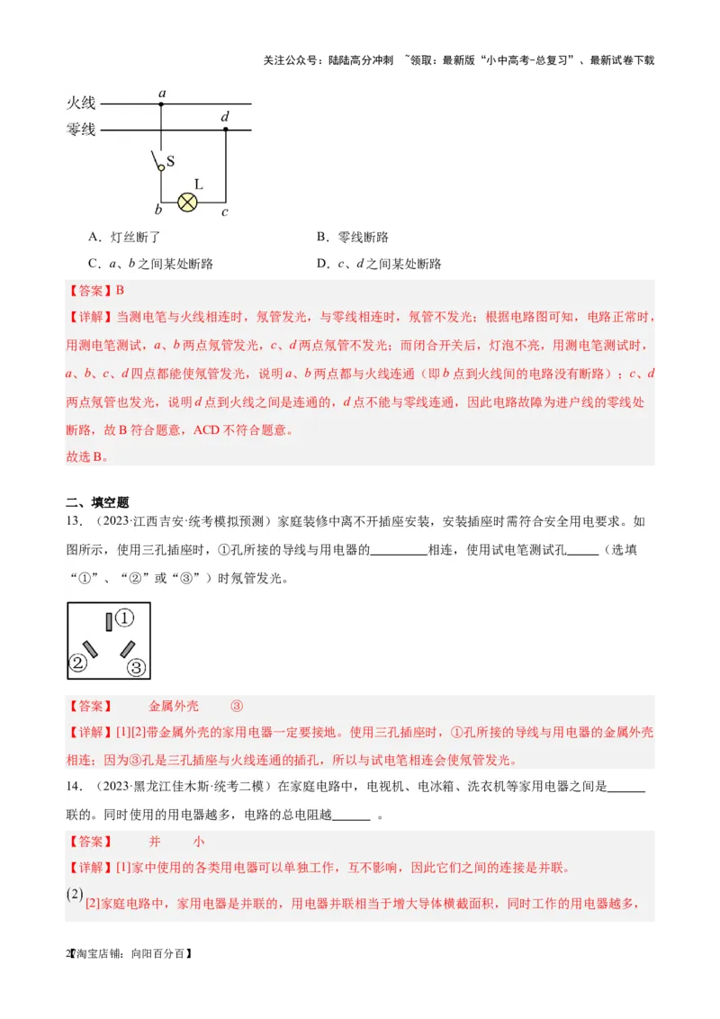 专题26家庭电路（解析版）_02中考总复习（2026版更新中）_04-物理-中考总复习_2024年中考复习资料_一轮复习_完备战2024年中考物理一轮复习考点帮（全国通用）_教师版（含答案解析）