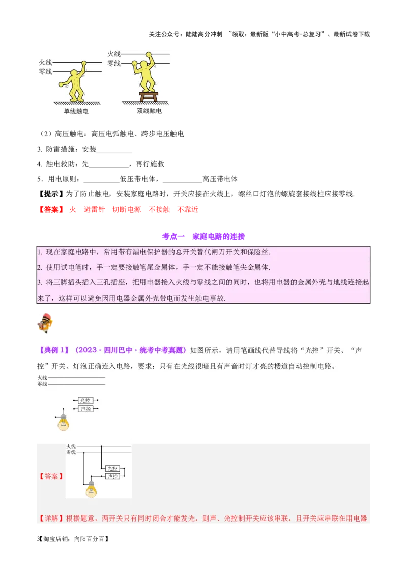 专题26家庭电路（解析版）_02中考总复习（2026版更新中）_04-物理-中考总复习_2024年中考复习资料_一轮复习_完备战2024年中考物理一轮复习考点帮（全国通用）_教师版（含答案解析）