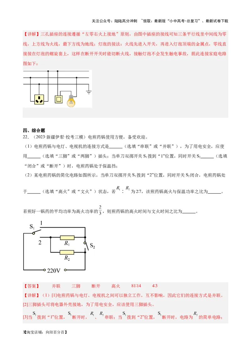 专题26家庭电路（解析版）_02中考总复习（2026版更新中）_04-物理-中考总复习_2024年中考复习资料_一轮复习_完备战2024年中考物理一轮复习考点帮（全国通用）_教师版（含答案解析）