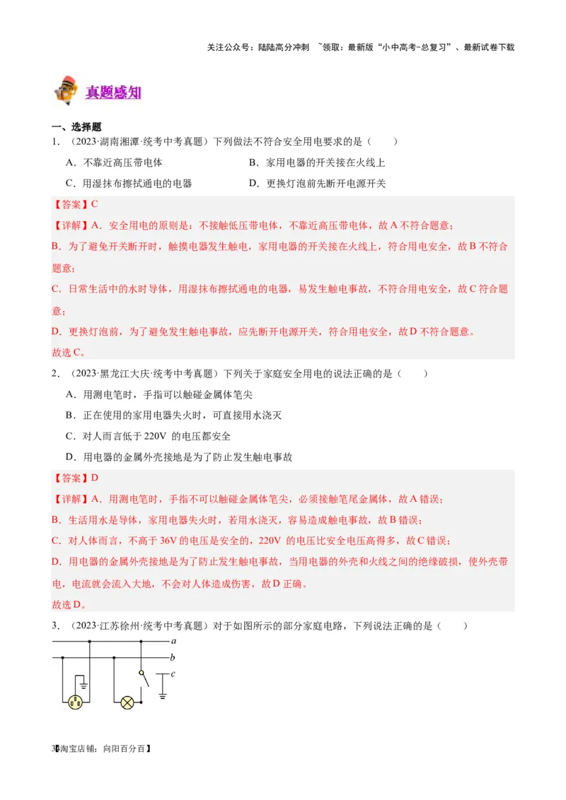 专题26家庭电路（解析版）_02中考总复习（2026版更新中）_04-物理-中考总复习_2024年中考复习资料_一轮复习_完备战2024年中考物理一轮复习考点帮（全国通用）_教师版（含答案解析）