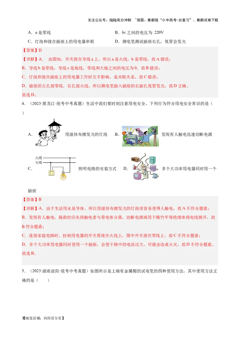 专题26家庭电路（解析版）_02中考总复习（2026版更新中）_04-物理-中考总复习_2024年中考复习资料_一轮复习_完备战2024年中考物理一轮复习考点帮（全国通用）_教师版（含答案解析）