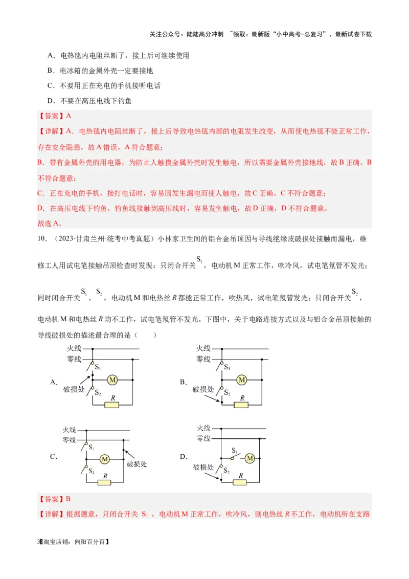 专题26家庭电路（解析版）_02中考总复习（2026版更新中）_04-物理-中考总复习_2024年中考复习资料_一轮复习_完备战2024年中考物理一轮复习考点帮（全国通用）_教师版（含答案解析）