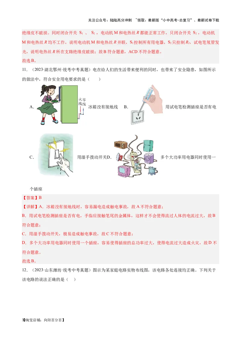 专题26家庭电路（解析版）_02中考总复习（2026版更新中）_04-物理-中考总复习_2024年中考复习资料_一轮复习_完备战2024年中考物理一轮复习考点帮（全国通用）_教师版（含答案解析）