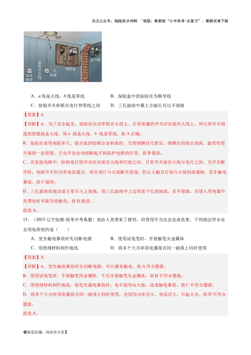 专题26家庭电路（解析版）_02中考总复习（2026版更新中）_04-物理-中考总复习_2024年中考复习资料_一轮复习_完备战2024年中考物理一轮复习考点帮（全国通用）_教师版（含答案解析）