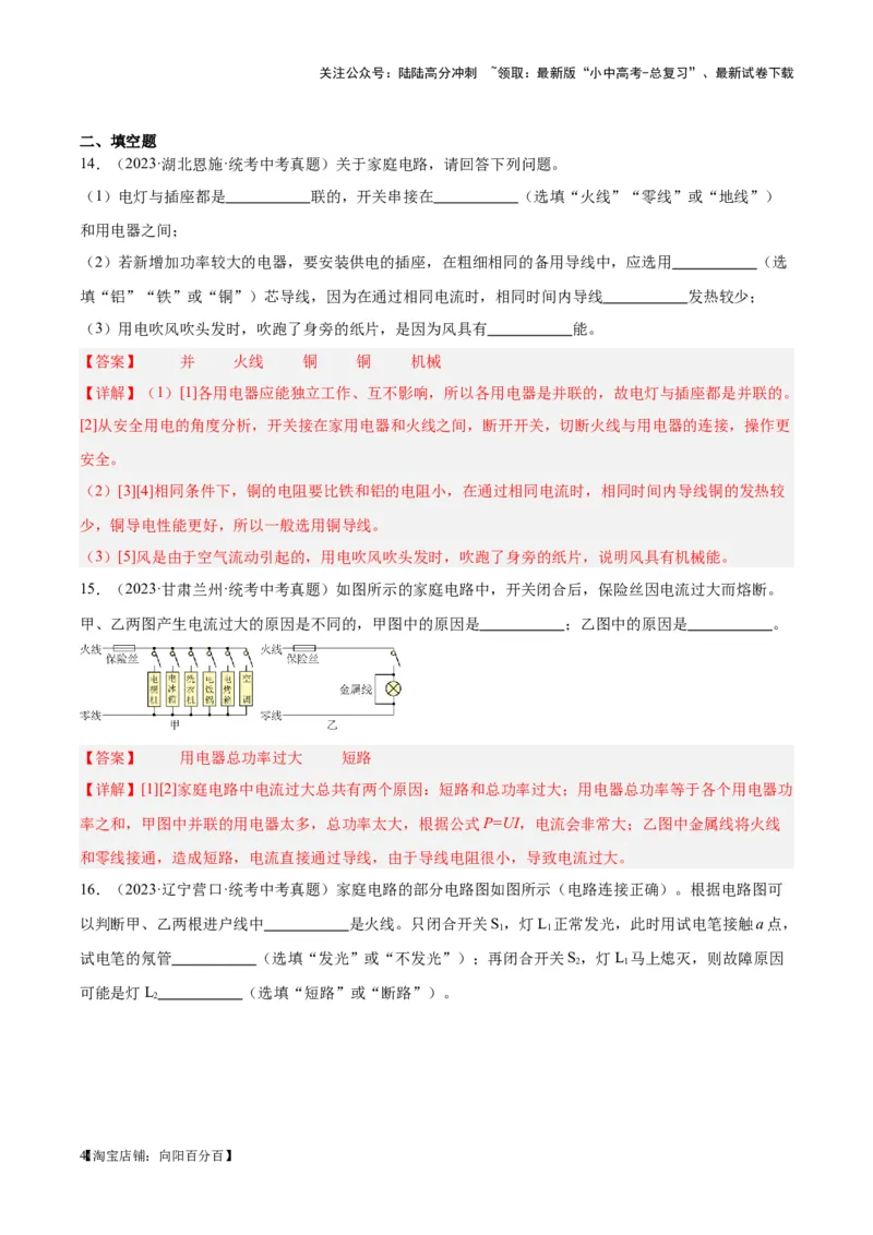 专题26家庭电路（解析版）_02中考总复习（2026版更新中）_04-物理-中考总复习_2024年中考复习资料_一轮复习_完备战2024年中考物理一轮复习考点帮（全国通用）_教师版（含答案解析）